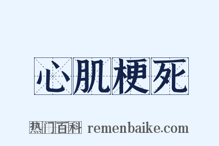 心肌梗死是什么意思的图片